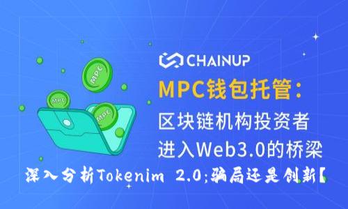 深入分析Tokenim 2.0:骗局还是创新?