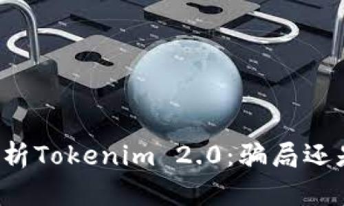 深入分析Tokenim 2.0:骗局还是创新?