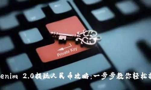 Tokenim 2.0提现人民币攻略:一步步教你轻松操作
