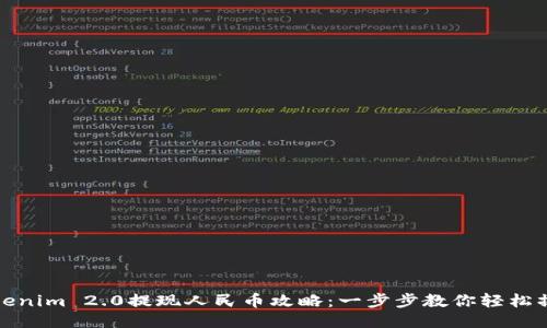Tokenim 2.0提现人民币攻略:一步步教你轻松操作