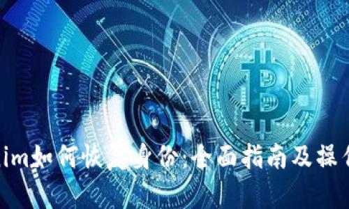 Tokenim如何恢复身份:全面指南及操作步骤