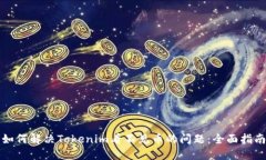 如何解决Tokenim看不见币的