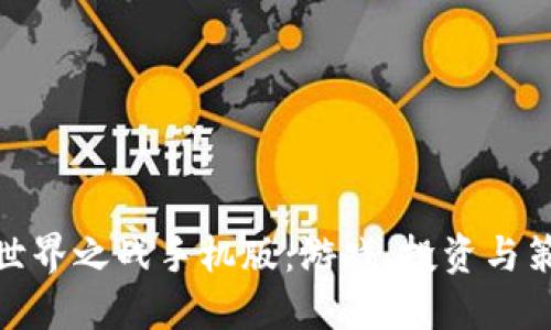 探索数字货币世界之战手机版:游戏、投资与策略的完美结合