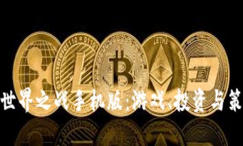 探索数字货币世界之战手机版:游戏、投资与策略的完美结合
