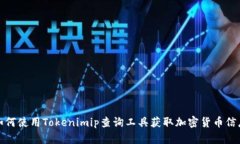 如何使用Tokenimip查询工具