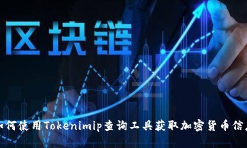 如何使用Tokenimip查询工具获取加密货币信息