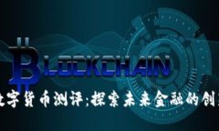 深圳数字货币测评：探索