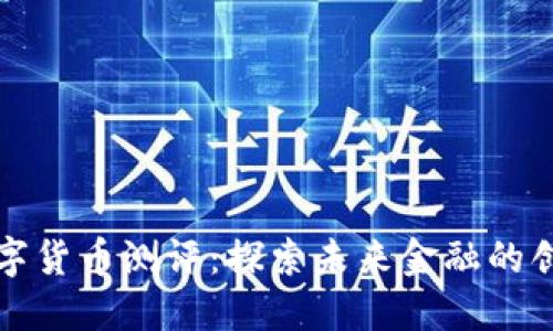 深圳数字货币测评:探索未来金融的创新之路