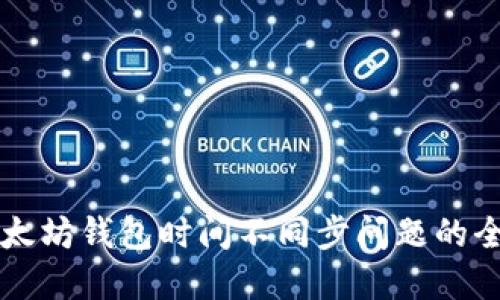解决以太坊钱包时间不同步问题的全面指南