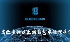 如何高效查询以太坊钱包
