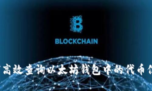 如何高效查询以太坊钱包中的代币信息?