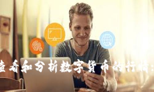如何快速查看和分析数字货币的行情: 新手指南