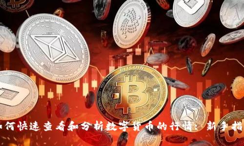 如何快速查看和分析数字货币的行情: 新手指南