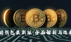 以太坊钱包最新版：全面