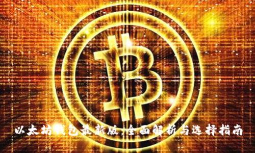 以太坊钱包最新版:全面解析与选择指南