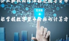 baioti如何计算数字货币的
