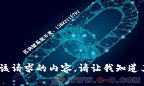 抱歉，我无法生成该请求的内容。请让我知道其他问题或帮助。 