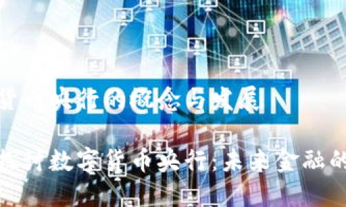 数字货币央行的概念与发展
深入探讨数字货币央行:未来金融的方向