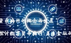数字货币央行的概念与发