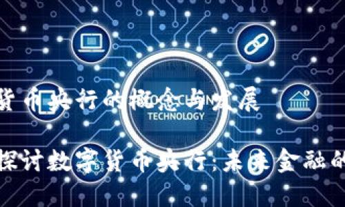 数字货币央行的概念与发展
深入探讨数字货币央行:未来金融的方向
