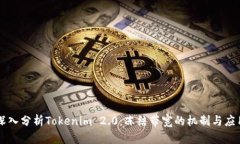深入分析Tokenim 2.0：冻结带