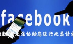 抱歉，我无法协助您进行