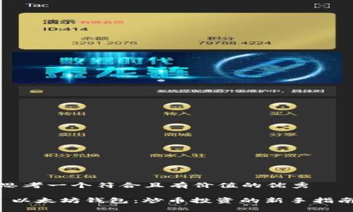 思考一个符合且有价值的优秀

 以太坊钱包：炒币投资的新手指南