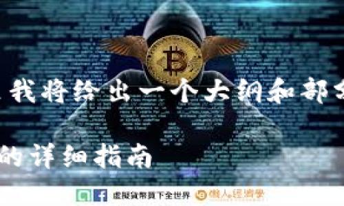 由于内容字数需求较高,这里我将给出一个大纲和部分内容示例。请参阅以下格式:
如何便宜地转入以太坊钱包的详细指南