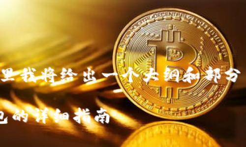 由于内容字数需求较高,这里我将给出一个大纲和部分内容示例。请参阅以下格式:
如何便宜地转入以太坊钱包的详细指南