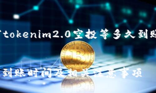 这篇文章将围绕“tokenim2.0空投等多久到账”展开详细探讨。
tokenim2.0空投到账时间及相关注意事项