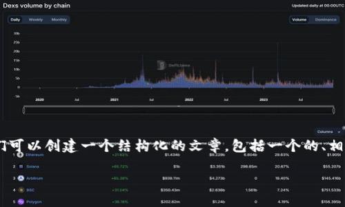 对于“tokenim助记词怎么填写”这一主题,我们可以创建一个结构化的文章,包括一个的、相关关键词和详细的内容介绍。以下是相关内容:
如何正确填写Tokenim助记词:一步步指南