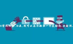 请注意：由于字数和内容