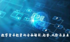 数字货币投资的全面解析