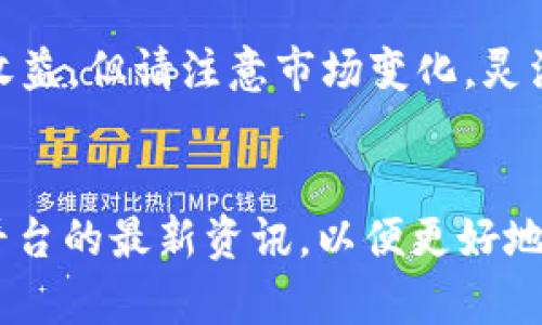 如何在 Tokenim 2.0 平台上有效冲能量：全方位指南

Tokenim 2.0, 能量冲充, 数字货币, 区块链技术/guanjianci

引言
随着区块链技术的迅猛发展，Tokenim 2.0 平台成为越来越多用户关注的焦点。作为一个去中心化的数字资产管理平台，Tokenim 2.0 提供了多种功能，其中最受欢迎的就是其能量充充系统。通过充能，用户可以提升交易速度、降低手续费、获得更多的投资机会等。本文旨在详细介绍如何在 Tokenim 2.0 上进行能量充能，并解答用户在操作过程中可能遇到的相关问题。

Tokenim 2.0 充能的基本概念
在深入了解如何冲能之前，需要先了解 Tokenim 2.0 的充能机制。Tokenim 2.0 的充能主要是通过购买平台的原生代币。充能后，用户的账户将会增加一定量的能量，这部分能量将用于支付交易费用、参与投票等功能。

步骤一：注册 Tokenim 2.0 账户
第一个步骤是注册 Tokenim 2.0 的账户。如果您还没有账户，可以通过访问 Tokenim 2.0 的官方网站进行注册。请务必填写真实信息，以确保账户安全。在注册成功后，您将收到一封确认邮件，请按照邮件中的提示完成账户的激活。

步骤二：完成身份验证
为了保证平台的安全性和合规性，Tokenim 2.0 要求用户完成身份验证（KYC）。这包括上传身份证明文件和地址证明。身份验证通常在24小时内完成。通过后，您将可以进入平台的完整功能，包括充能功能。

步骤三：购买 Tokenim 原生代币
获得充能所需的能量，首先需要购买 Tokenim 原生代币（通常是 TKN 代币）。用户可以通过多种方式获取这些代币，比如使用法币购买、通过其他数字货币交易、或参与一些代币交换平台。选择适合自己的购买方式至关重要。

步骤四：进行能量充能
在获取 TKN 代币后，用户可以通过平台的 '充能' 功能进行能量的转化。登录您的账户后，找到 “充能” 选项，输入您希望充能的数量，确认交易后，系统将自动将您指定数量的 TKN 转化为对应的能量值。请注意查看当前的充能费率，以尽量利用优惠时机。

步骤五：确认充能状态
充能成功后，您可以在个人账户中查看到新的能量值。在保证页面的信息更新后，您会看到新增加的能量值，此时您便可以开始利用这些能量进行交易或其他操作。

总结
Tokenim 2.0 的能量冲充过程非常简单，只需按照上述步骤操作，相信您会顺利完成能量充能。无论是新手还是经验丰富的用户，都能通过充能来提高使用平台的体验和收益。

常见问题
在充能过程中，用户在操作时可能会遇到一些疑问和困惑。以下是四个常见问题的详细解答，帮助用户更好地理解和操作。

问题一：如何选择合适的充值方式？
用户在选择充值方式时需要考虑几个因素，包括安全性、手续费、充值速度等等。法币充值通常适合新手用户，但手续费较高，而数字货币交易适合已有数字资产的用户，手续费则可能相对较低。选择合适的方式可以节省不少成本。在进行充值前，建议用户多研究不同方式的费用和速度。

问题二：充能失败的原因及解决方法
充能时有时会出现失败的情况，常见原因包括网络问题、账户余额不足、或系统维护等。如果出现这种情况，建议用户首先确认网络和账户余额。如果还是无法解决，可以联系 Tokenim 的客服团队来查询详细信息并寻求帮助。

问题三：能量的有效使用技巧
充能后获得的能量并不是无限的，用户应该合理利用。可以通过分析市场动态、选择高收益项目等方式来提升投资回报。同时，注意不要因为急于交易而盲目使用能量，合理规划能量的使用可以更好地提升收益。

问题四：后续的能量管理策略
充能后，能量也并非“一劳永逸”。用户应定期监控能量的使用情况并适时进行补充。同时，可以制定相应的能量管理策略，比如定期充能、选择低手续费时段等，以达到最大化收益。但请注意市场变化，灵活应对各种情况。

结论
通过以上的步骤和技巧，相信每位用户都能在 Tokenim 2.0 平台上顺利完成能量充能，并合理有效地管理和使用这些能量。随着平台的不断更新升级，用户也要及时关注平台的最新资讯，以便更好地适应市场环境。