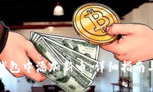 如何在以太坊钱包中添加新币:详细指南与常见问题解答