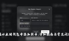 如何在以太坊钱包中添加
