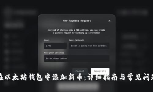 如何在以太坊钱包中添加新币:详细指南与常见问题解答