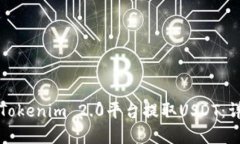 如何在Tokenim 2.0平台提取