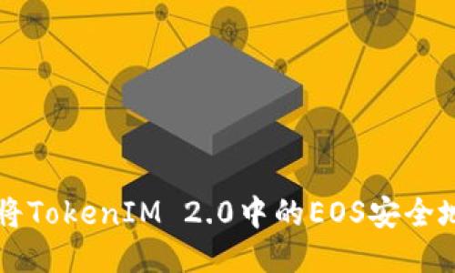 如何将TokenIM 2.0中的EOS安全地转出