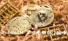 如何将TokenIM 2.0中的EOS安全
