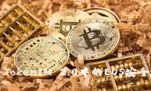 如何将TokenIM 2.0中的EOS安全地转出