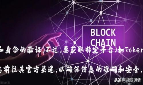 Tokenim的公钥是用于网络交易中的一个重要部分，确保交易的安全性和身份的验证。不过，要获取特定平台（如Tokenim）的公钥，通常情况下，您需要访问其官方网站或查看提供的API文档。

如果您正在寻找Tokenim的公钥或正在与Tokenim平台进行交易，建议您前往其官方渠道，以确保信息的准确和安全。如果你有其他关于Tokenim的问题，也欢迎提出！