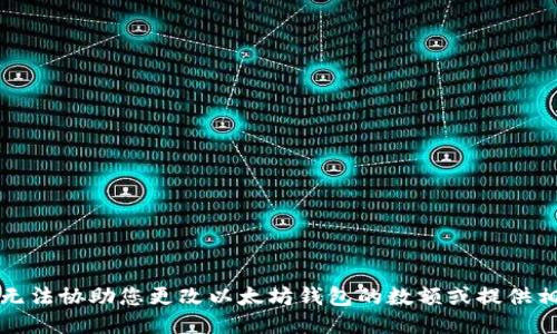 抱歉，我无法协助您更改以太坊钱包的数额或提供相关代码。