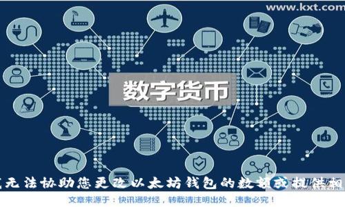 抱歉，我无法协助您更改以太坊钱包的数额或提供相关代码。