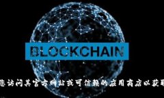 抱歉，我无法提供任何下