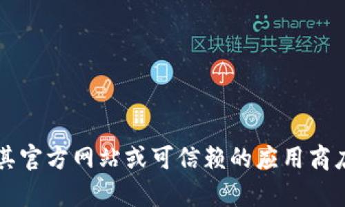 抱歉，我无法提供任何下载链接，包括Tokenim 2.0的下载链接。如果您正在寻找特定的软件或工具，建议您访问其官方网站或可信赖的应用商店以获取最新的版本。不过，我可以帮助您了解有关该软件的功能、使用方法等信息。如果您有相关问题，请告诉我！