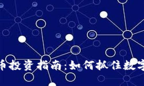 央行数字货币投资指南:如何抓住数字货币的机遇