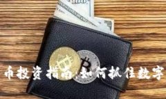 央行数字货币投资指南：
