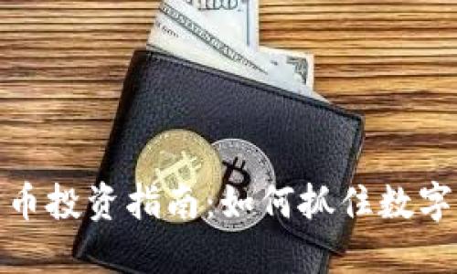 央行数字货币投资指南:如何抓住数字货币的机遇