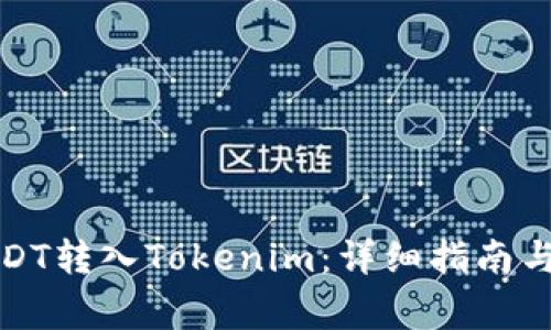 如何将USDT转入Tokenim:详细指南与注意事项